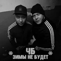 Чб — Не Шаришь — обложка